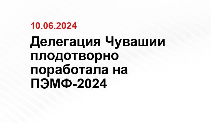 Делегация Чувашии плодотворно поработала на ПЭМФ-2024