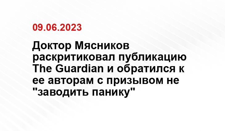 Доктор Мясников раскритиковал публикацию The Guardian и обратился к ее авторам с призывом не "заводить панику"