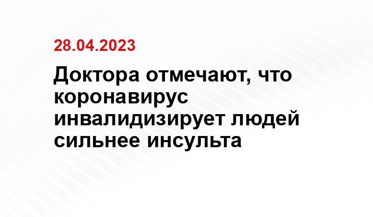 Доктора отмечают, что коронавирус инвалидизирует людей сильнее инсульта