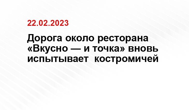 https://kostroma.today/wp-content/uploads/2023/02/f0awbdaeh5y-900x675.jpg
