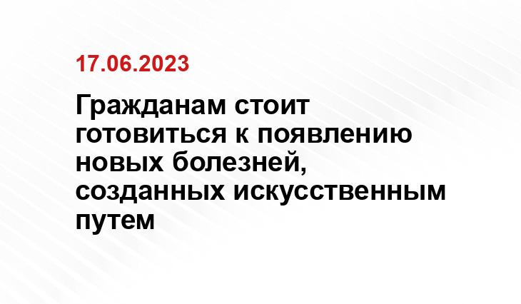 Гражданам стоит готовиться к появлению новых болезней, созданных искусственным путем