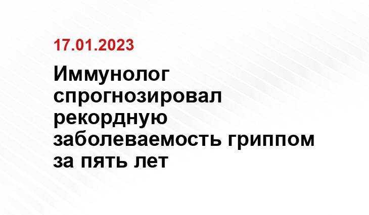 Иммунолог спрогнозировал рекордную заболеваемость гриппом за пять лет