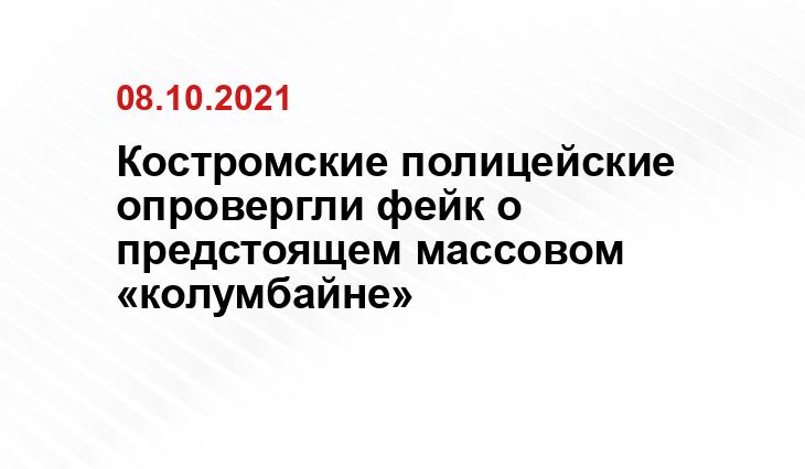 https://kostroma.today/wp-content/uploads/2022/10/opzdn6a_1xs-900x675.jpg