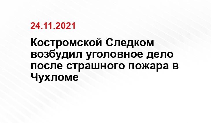 https://kostroma.sledcom.ru/upload/site33/document_news/WhatsApp_Image_2021-11-23_at_13.19.29chuhl-418x320.jpeg