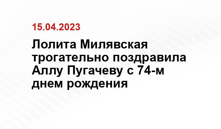 Лолита Милявская трогательно поздравила Аллу Пугачеву с 74-м днем рождения