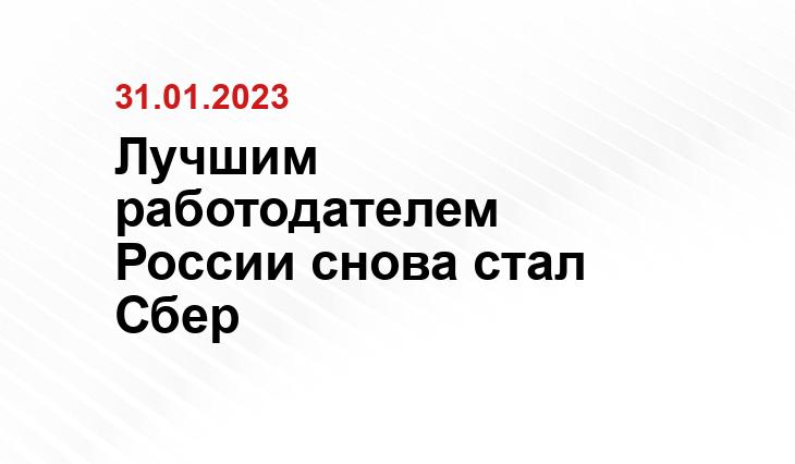 Лучшим работодателем России снова стал Сбер