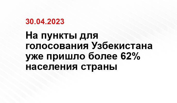 На пункты для голосования Узбекистана уже пришло более 62% населения страны