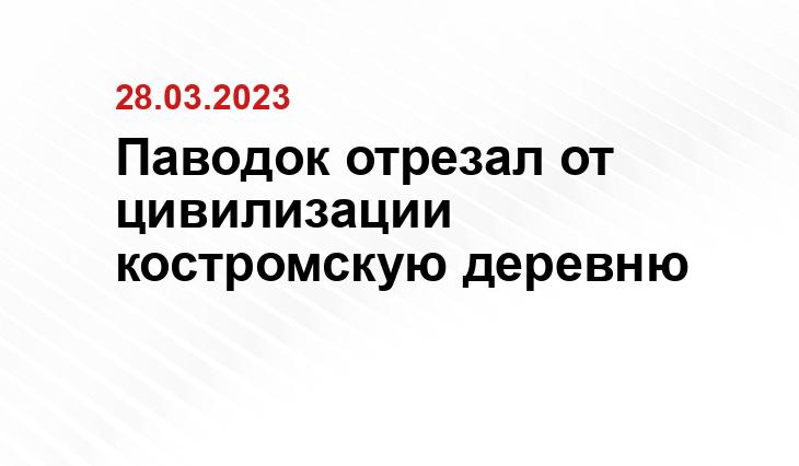 https://kostroma.today/wp-content/uploads/2024/03/v-kostromskoy-oblasti-nachalos-vesennee-polovode_1679987746301820412__800x800__watermark.jpg