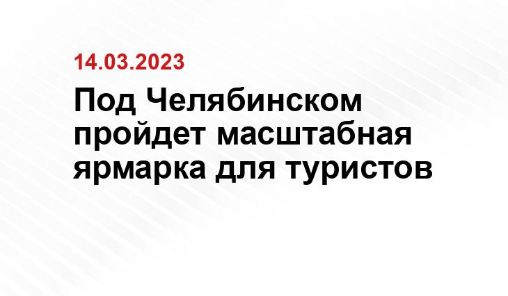 Под Челябинском пройдет масштабная ярмарка для туристов