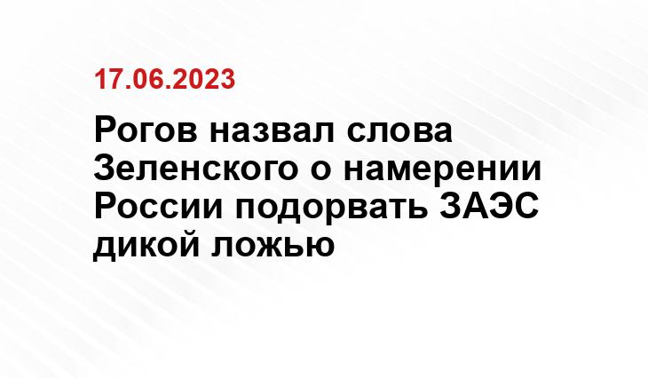 Рогов назвал слова Зеленского о намерении России подорвать ЗАЭС дикой ложью