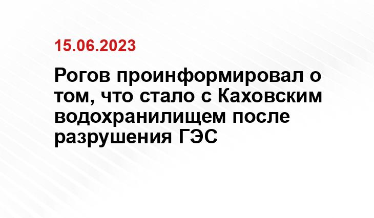 Рогов проинформировал о том, что стало с Каховским водохранилищем после разрушения ГЭС