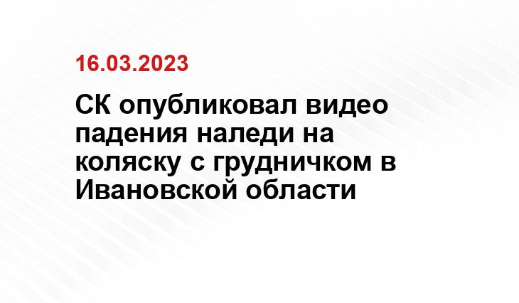 СК опубликовал видео падения наледи на коляску с грудничком в Ивановской области