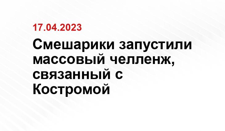 https://kostroma.today/wp-content/uploads/2024/04/screenshot_4-900x533.jpg