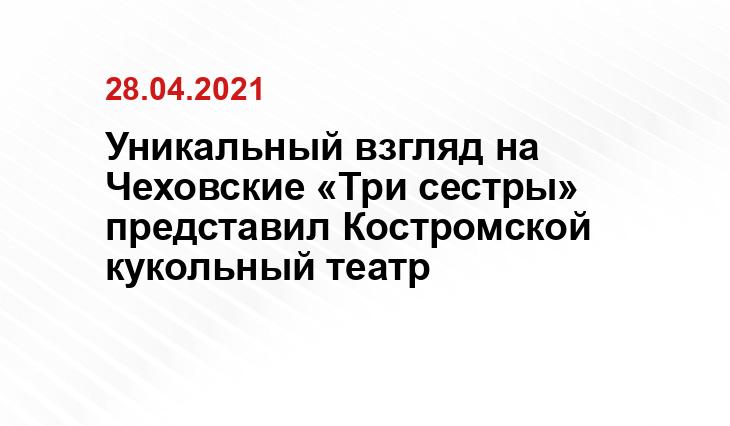 https://k1news.ru/news/culture/tri-sestry-kostromicham-predstavili-unikalnyj-kukolnyj-vzglyad-na-dramu/