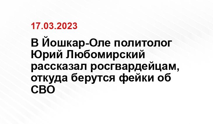 В Йошкар-Оле политолог Юрий Любомирский рассказал росгвардейцам, откуда берутся фейки об СВО