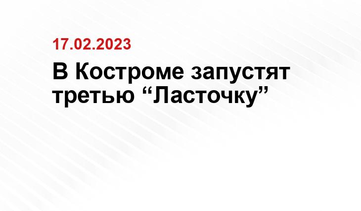 https://kostroma.today/news/tretyu-lastochku-zapuskayut-v-kostrome/