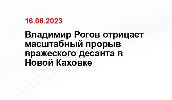 Владимир Рогов отрицает масштабный прорыв вражеского десанта в Новой Каховке