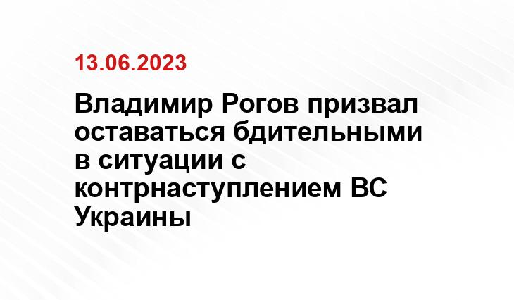 Владимир Рогов призвал оставаться бдительными в ситуации с контрнаступлением ВС Украины