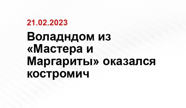 https://kostroma.today/wp-content/uploads/2024/02/screenshot_1-900x534.png