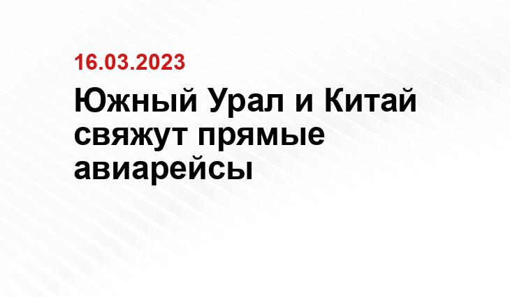 Южный Урал и Китай свяжут прямые авиарейсы