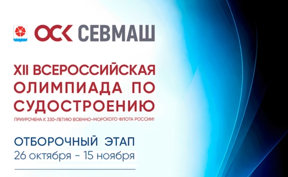 Севмаш объявил о старте Всероссийской олимпиады по судостроению Севмаш объявил о старте Всероссийской олимпиады по судостроению